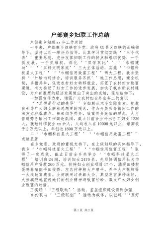 户部寨乡妇联工作总结