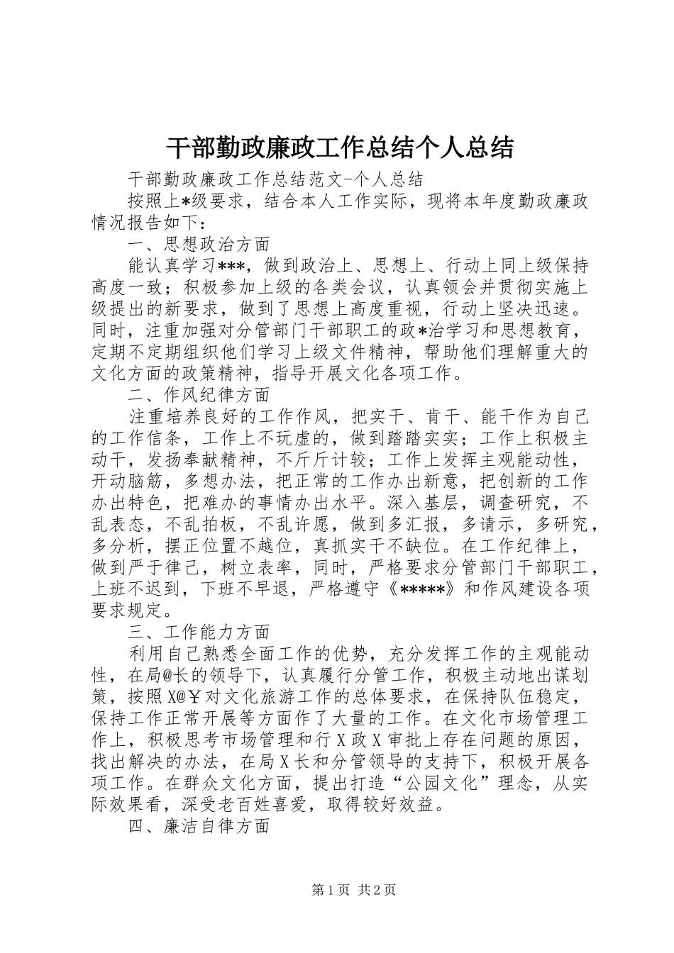干部勤政廉政工作总结个人总结_第1页