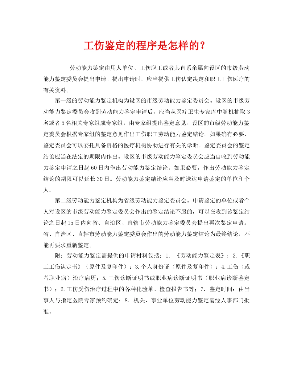 《工伤保险》之工伤鉴定的程序是怎样的？ _第1页