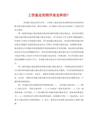 《工伤保险》之工伤鉴定的程序是怎样的？ 