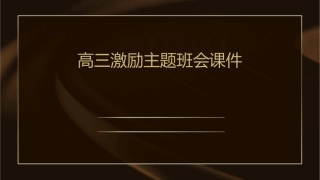 高三激励主题班会课件