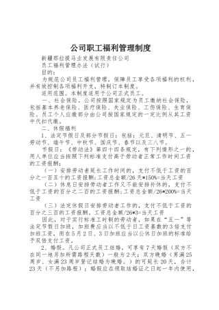 公司职工福利管理规章制度细则