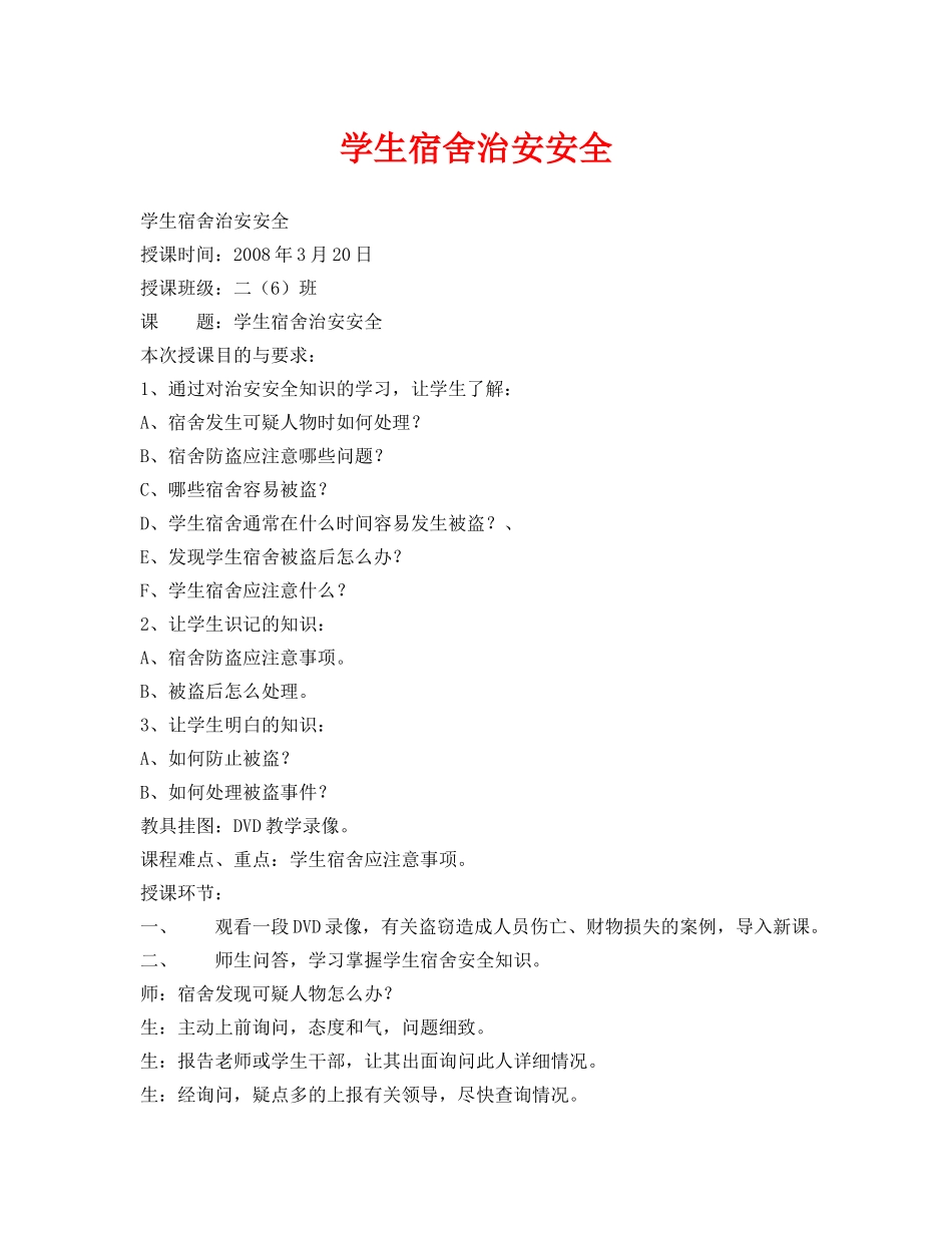 《安全管理文档》之学生宿舍治安安全 _第1页