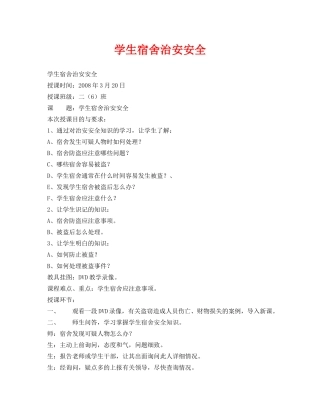 《安全管理文档》之学生宿舍治安安全 