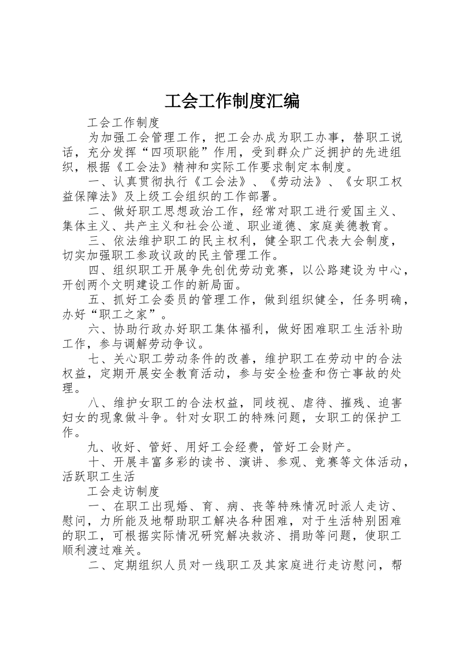 工会工作规章制度汇编 (2)_第1页