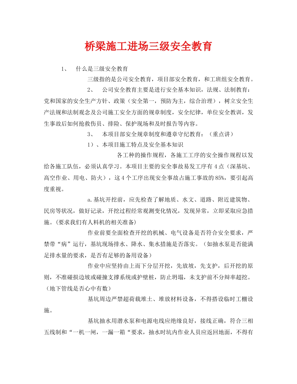《安全教育》之桥梁施工进场三级安全教育 _第1页