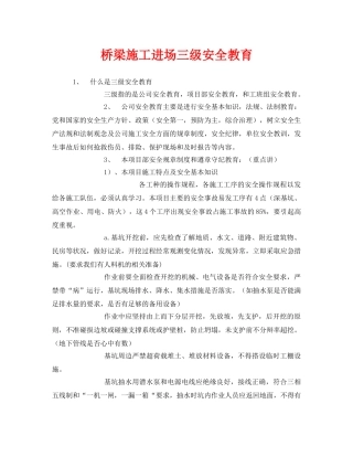 《安全教育》之桥梁施工进场三级安全教育 