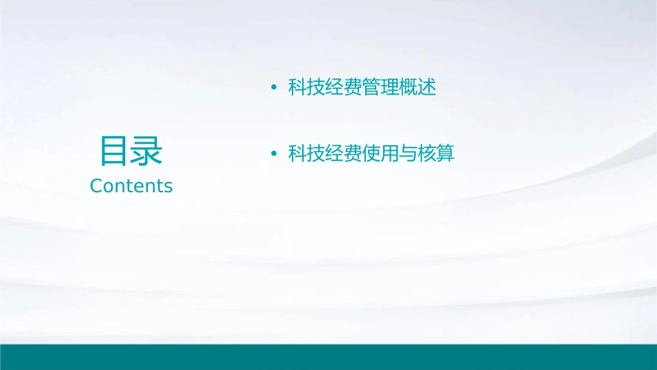 科技经费管理培训通用课件_第2页
