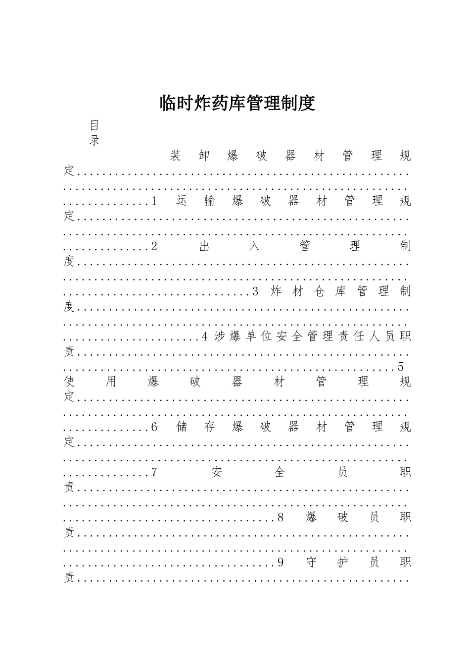 临时炸药库管理规章制度细则_第1页