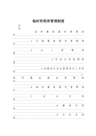 临时炸药库管理规章制度细则