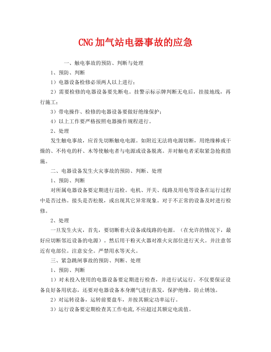 《安全管理应急预案》之CNG加气站电器事故的应急 _第1页