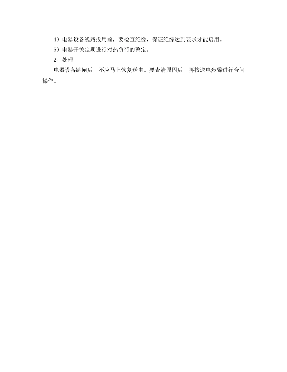 《安全管理应急预案》之CNG加气站电器事故的应急 _第2页