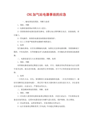 《安全管理应急预案》之CNG加气站电器事故的应急 