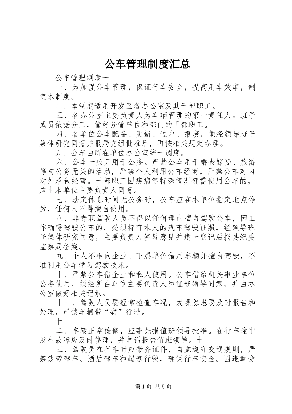 公车管理制度汇总_第1页