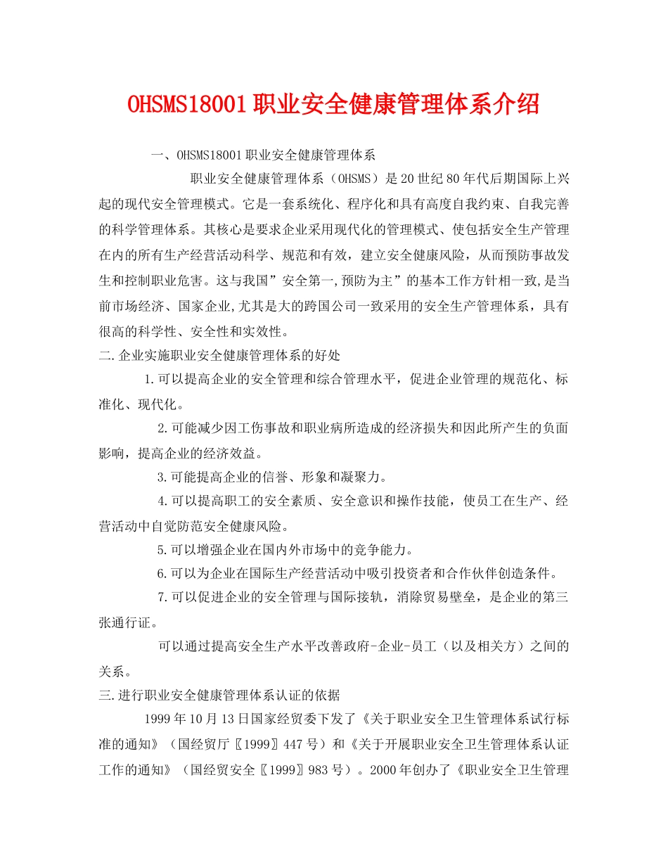 《管理体系》之OHSMS18001职业安全健康管理体系介绍 _第1页
