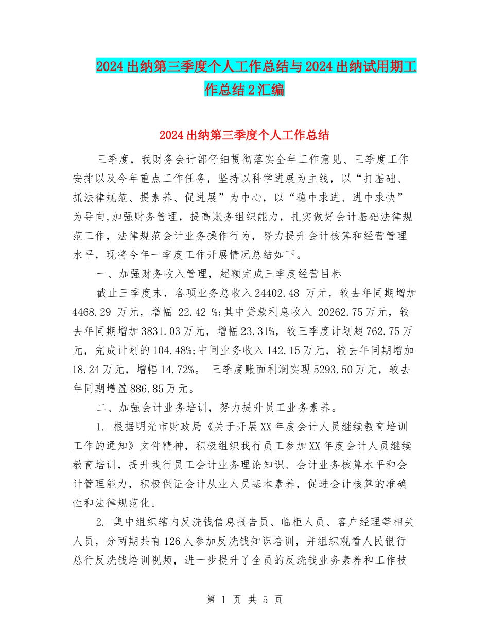 2024出纳第三季度个人工作总结与2024出纳试用期工作总结2汇编_第1页