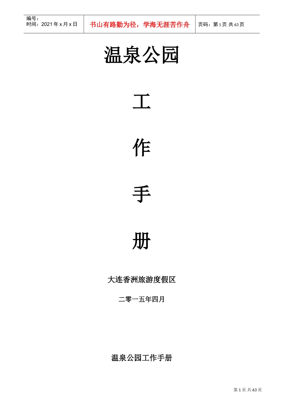 某某旅游度假区温泉公园工作手册_第1页