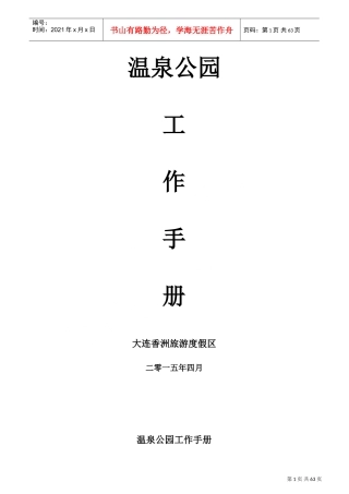 某某旅游度假区温泉公园工作手册