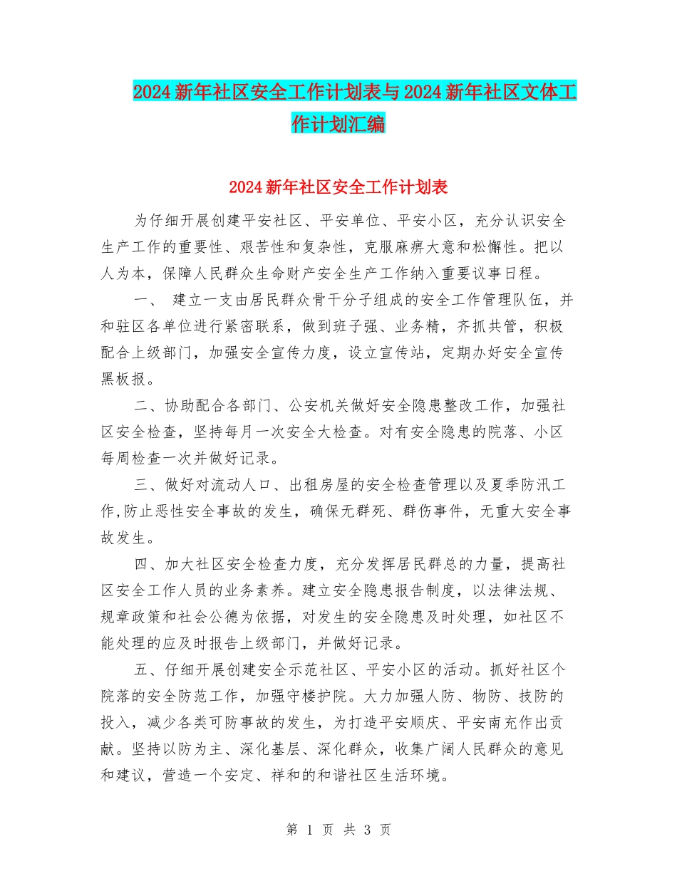 2024新年社区安全工作计划表与2024新年社区文体工作计划汇编_第1页
