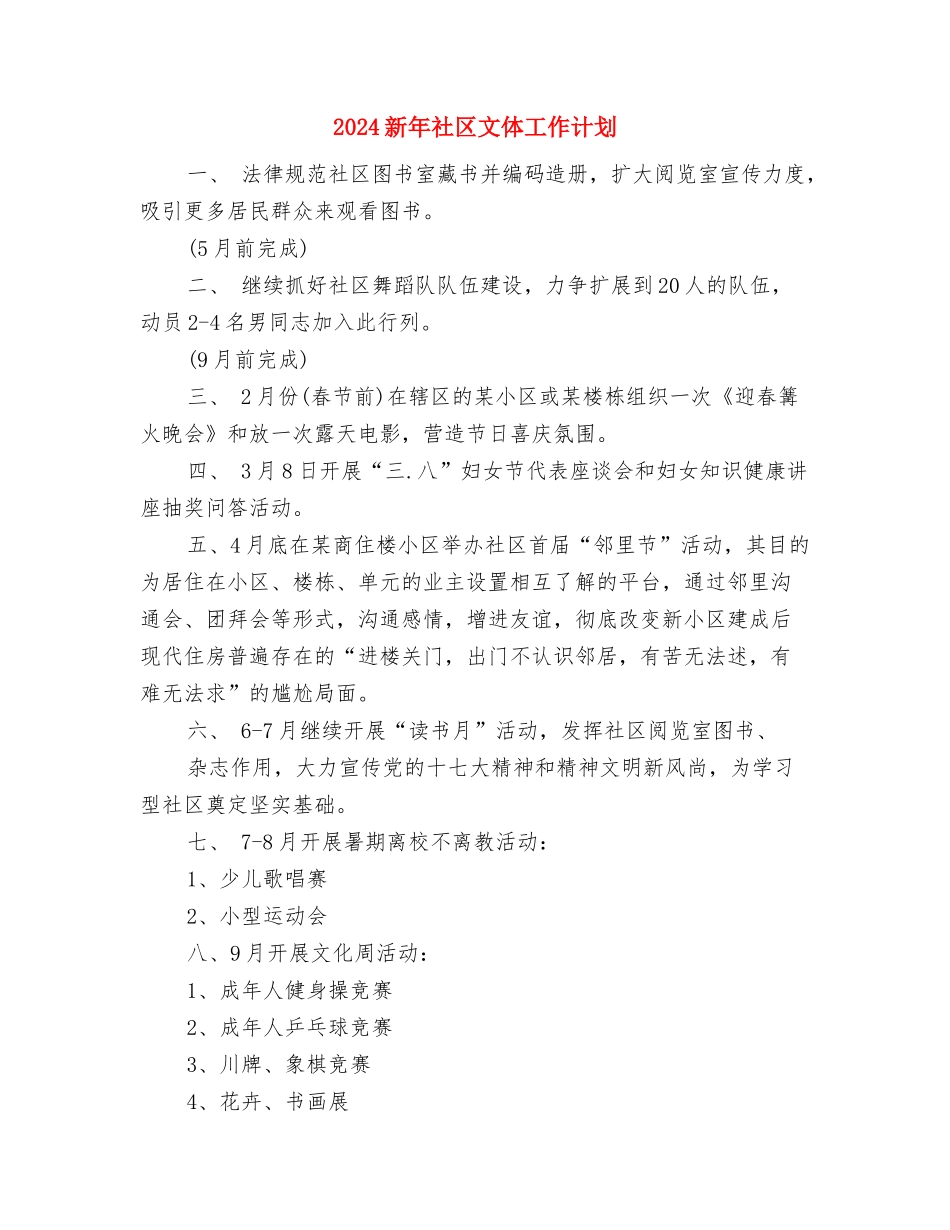2024新年社区安全工作计划表与2024新年社区文体工作计划汇编_第2页