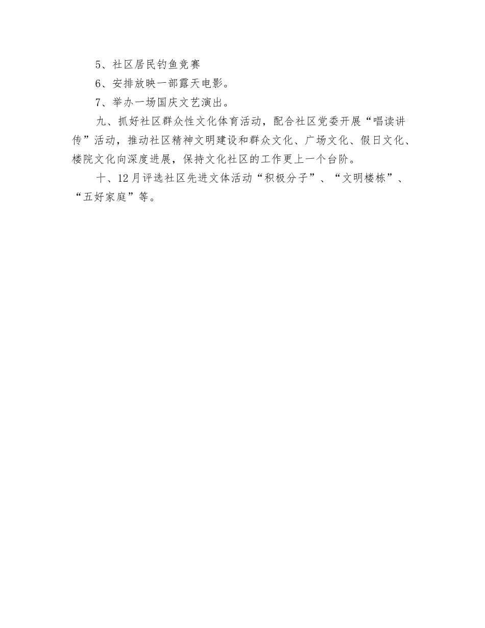2024新年社区安全工作计划表与2024新年社区文体工作计划汇编_第3页