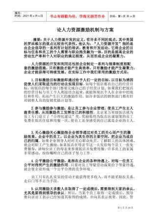 论人力资源激励机制与方案