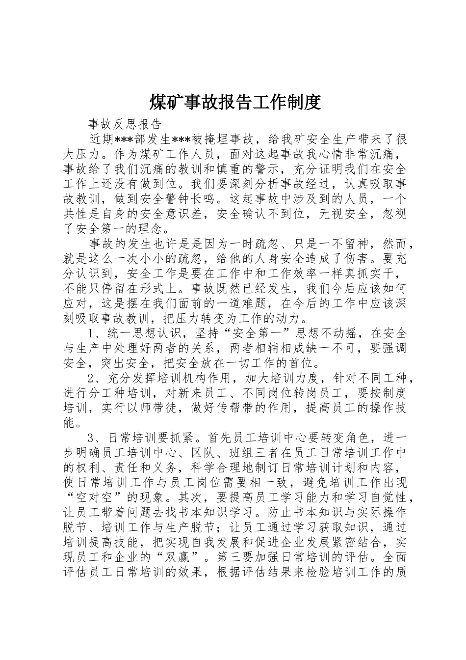 煤矿事故报告工作规章制度细则_第1页