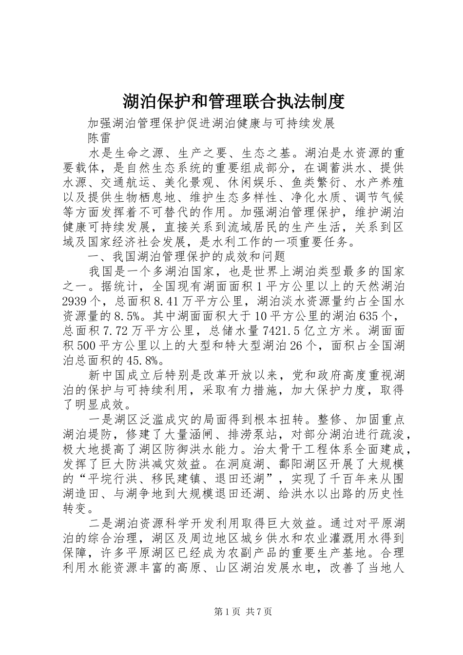湖泊保护和管理联合执法规章制度  (2)_第1页