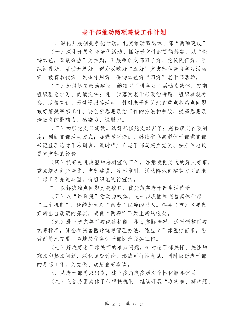 老干部推进两项建设工作计划_第2页