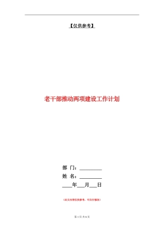 老干部推进两项建设工作计划
