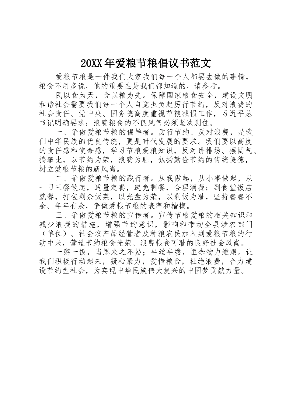 20XX年爱粮节粮倡议书_第1页