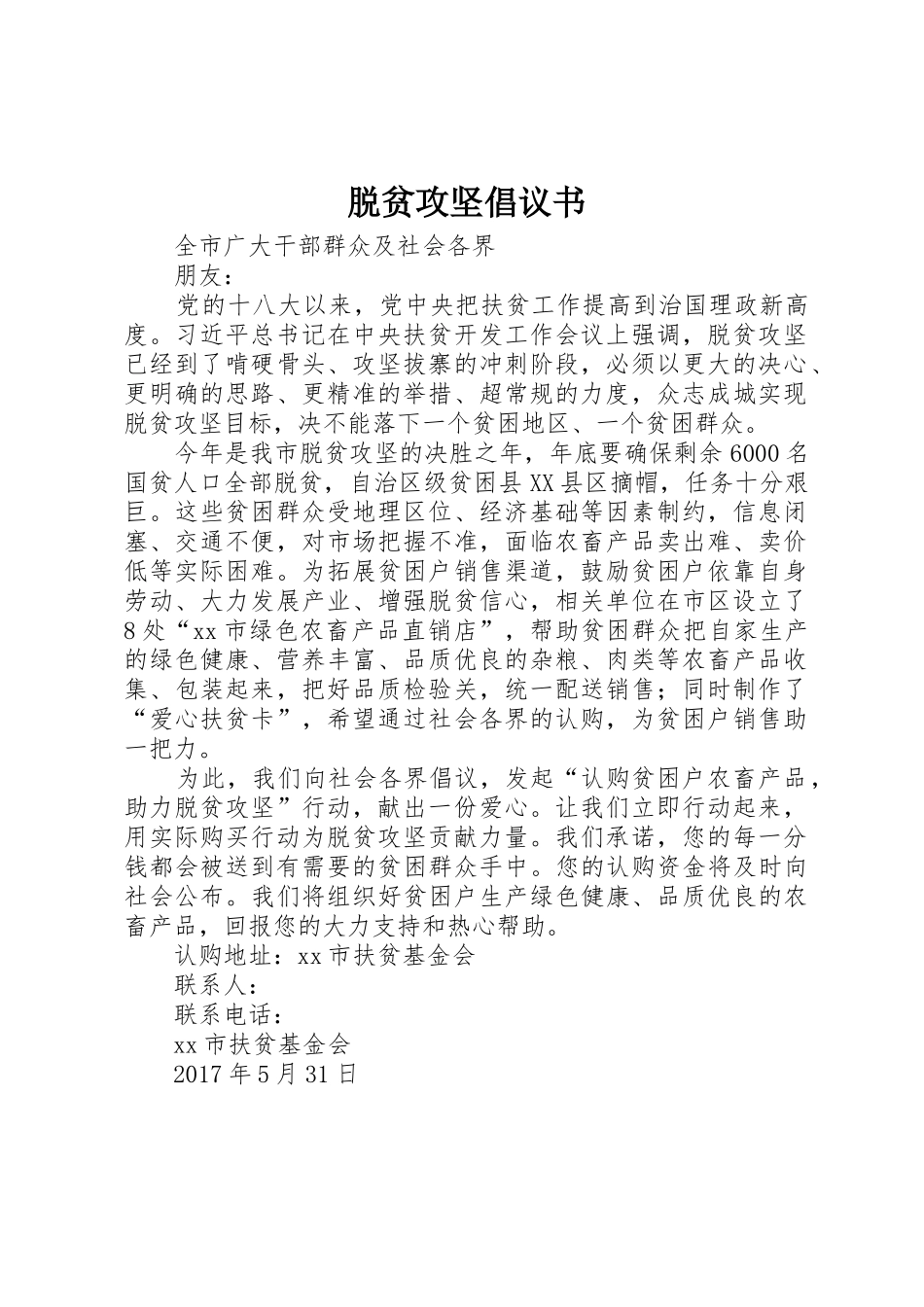 脱贫攻坚倡议书范文_第1页