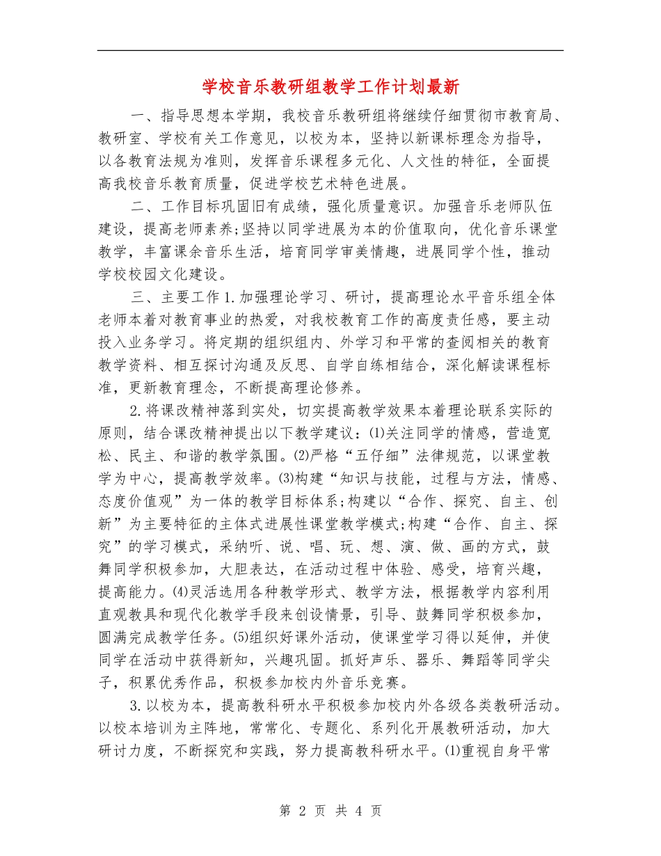 小学音乐教研组教学工作计划最新_第2页