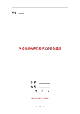 小学音乐教研组教学工作计划最新