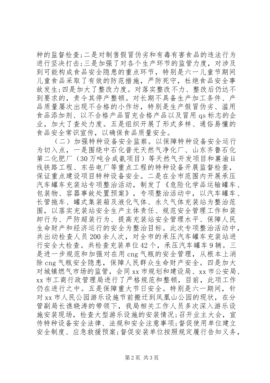 安监局工作的自我总结范文_第2页