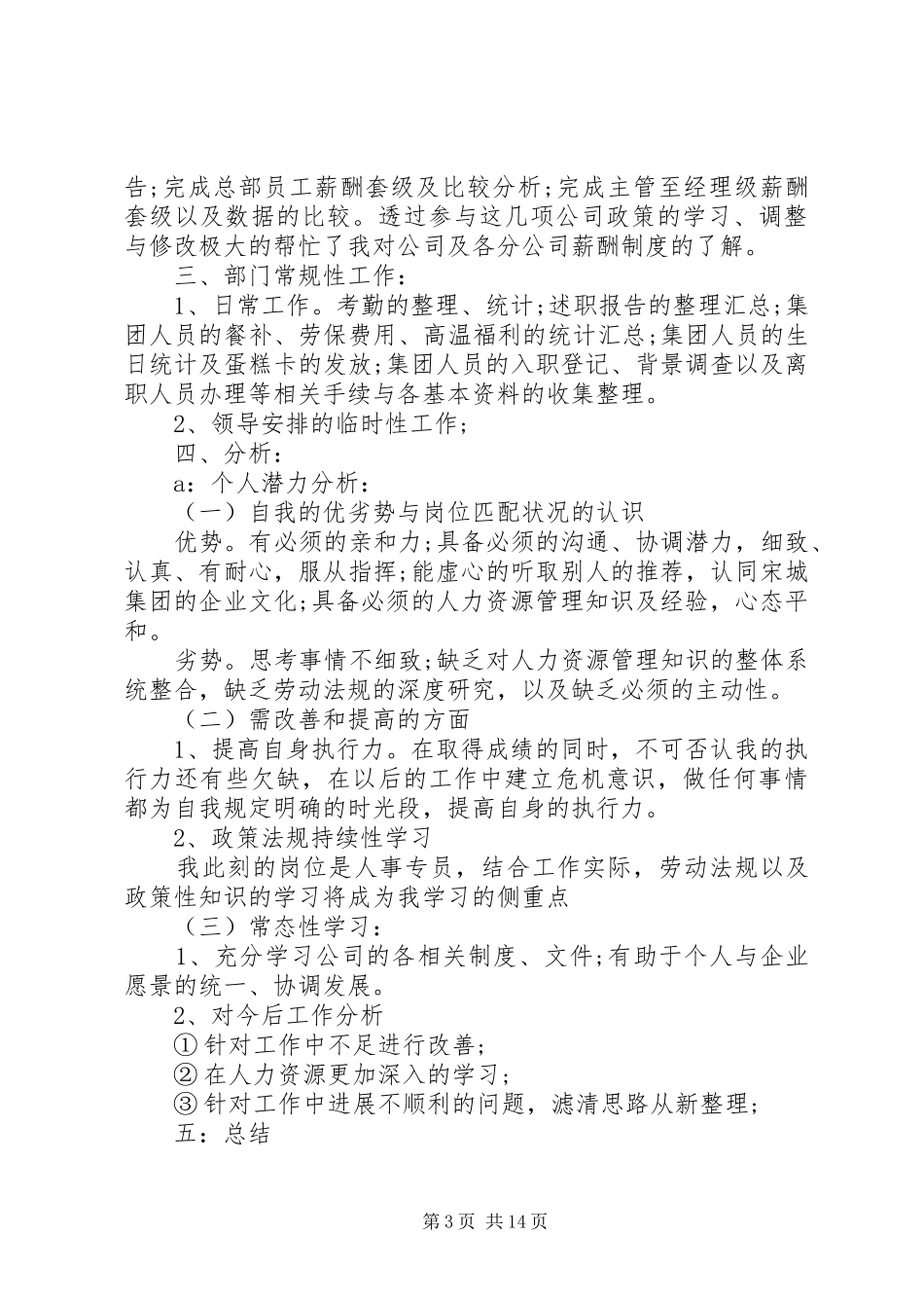 办公室人事科工作总结_第3页