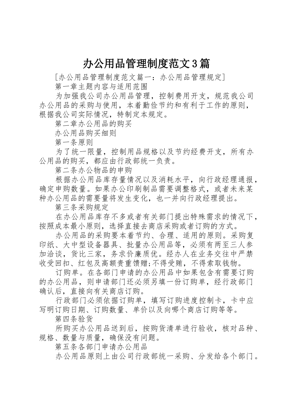 办公用品管理规章制度范文3篇_第1页