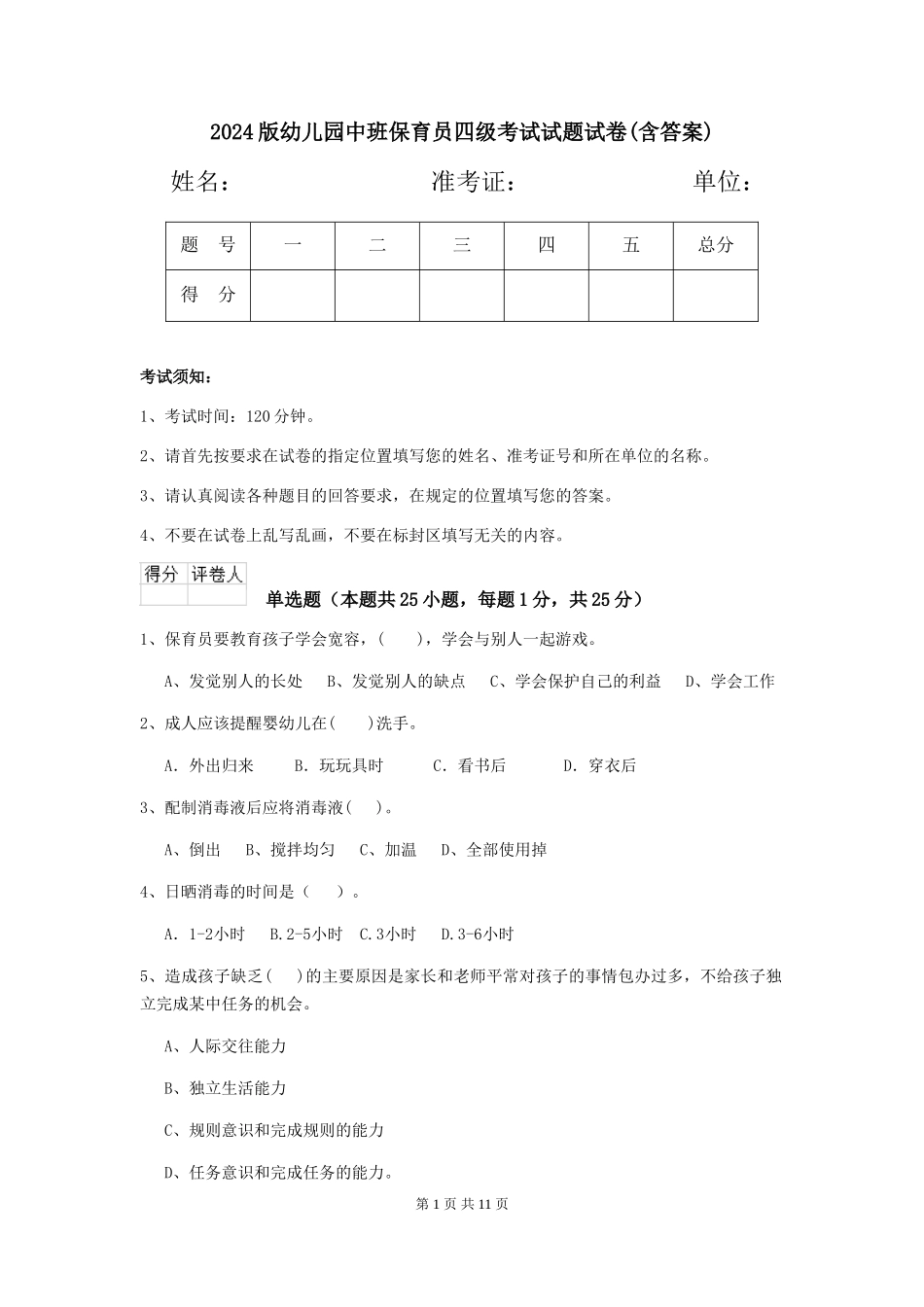 2024版幼儿园中班保育员四级考试试题试卷(含答案)_第1页