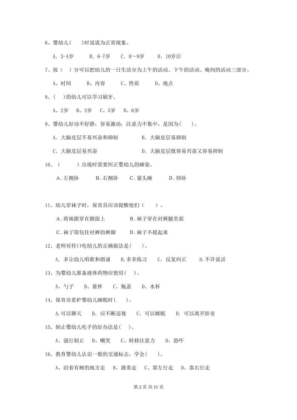 2024版幼儿园中班保育员四级考试试题试卷(含答案)_第2页