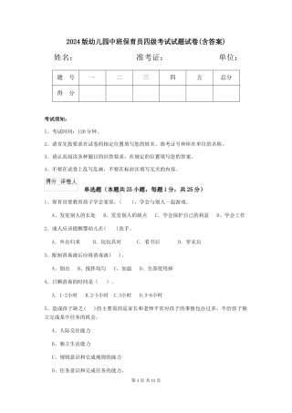 2024版幼儿园中班保育员四级考试试题试卷(含答案)