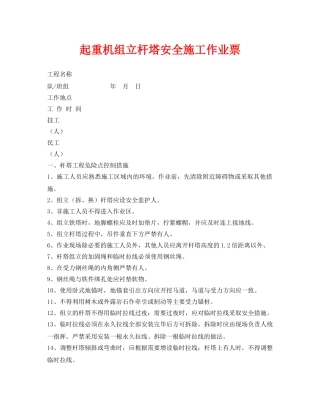 《安全管理资料》之起重机组立杆塔安全施工作业票 
