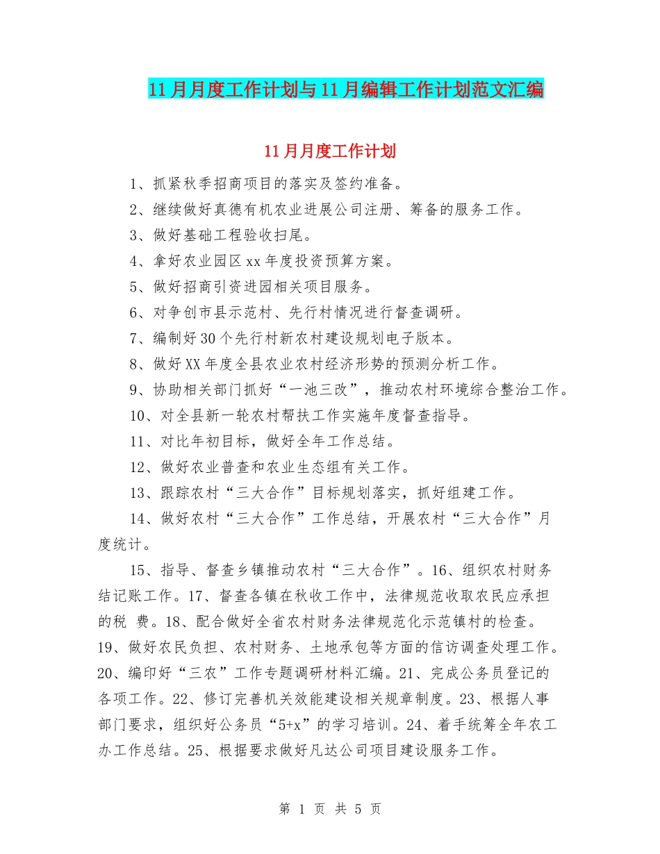 11月月度工作计划与11月编辑工作计划范文汇编_第1页