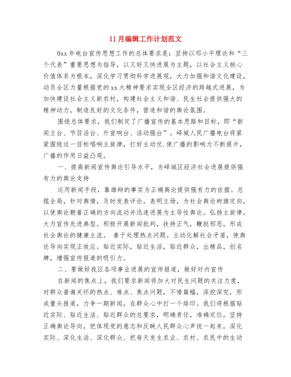 11月月度工作计划与11月编辑工作计划范文汇编_第3页