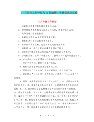 11月月度工作计划与11月编辑工作计划范文汇编