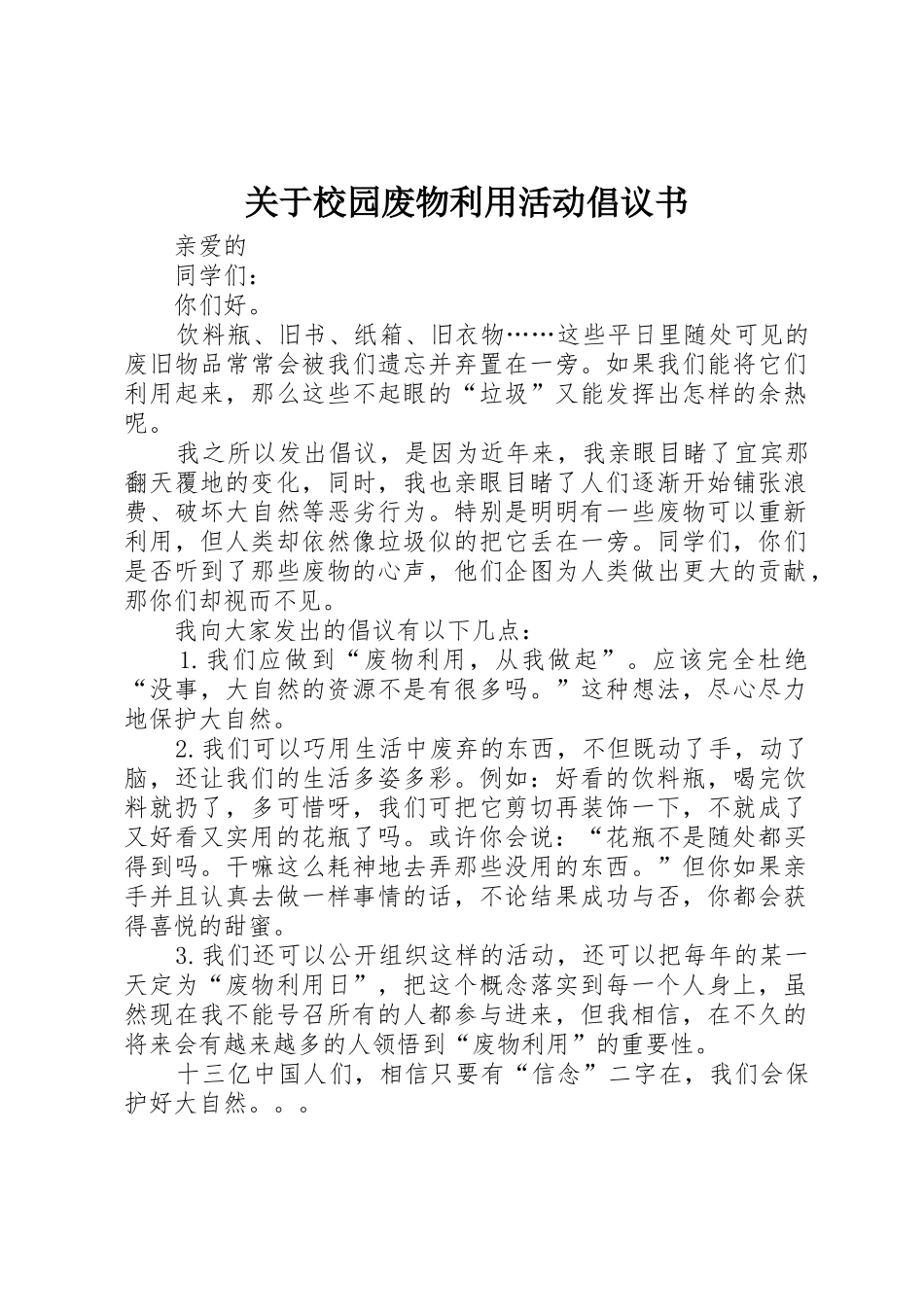 关于校园废物利用活动倡议书范文_第1页