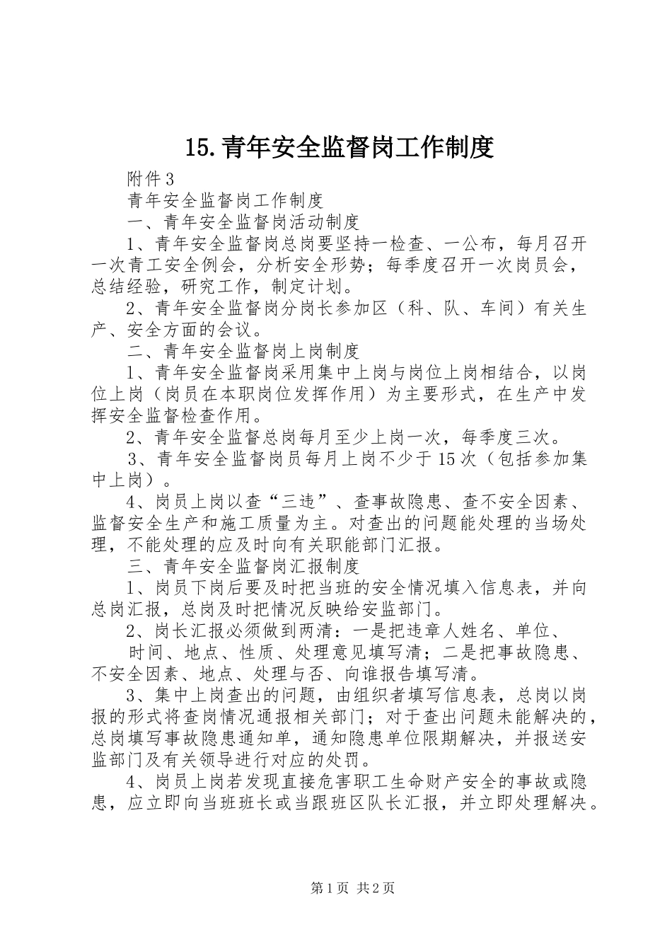 青年安全监督岗工作规章制度 _第1页