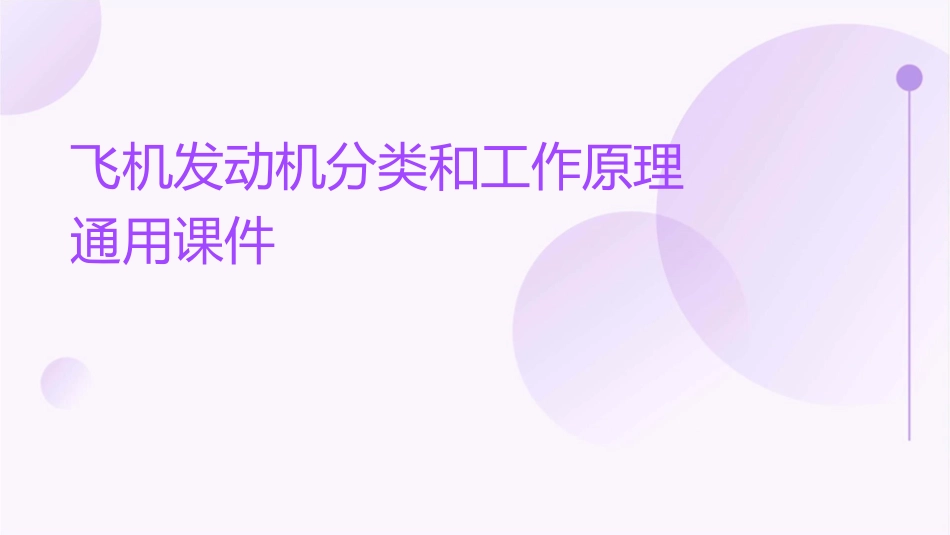 飞机发动机分类和工作原理通用课件_第1页