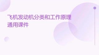 飞机发动机分类和工作原理通用课件