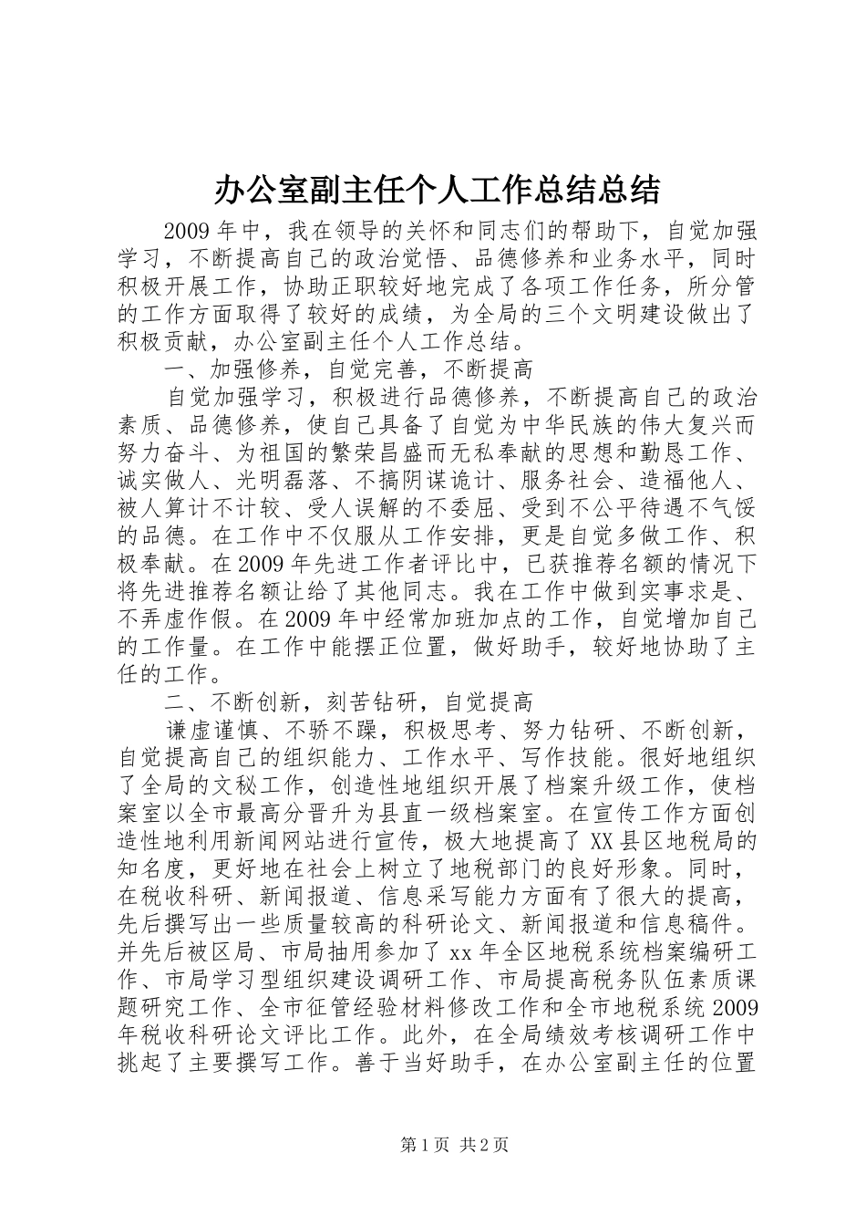 办公室副主任个人工作总结总结_第1页