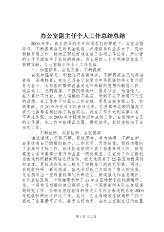 办公室副主任个人工作总结总结